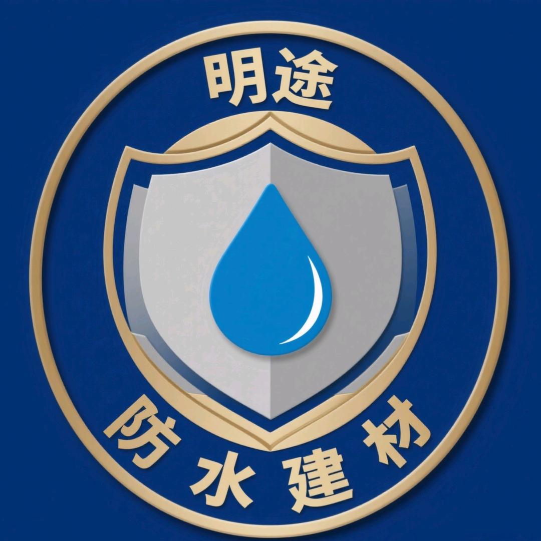 明途防水建材