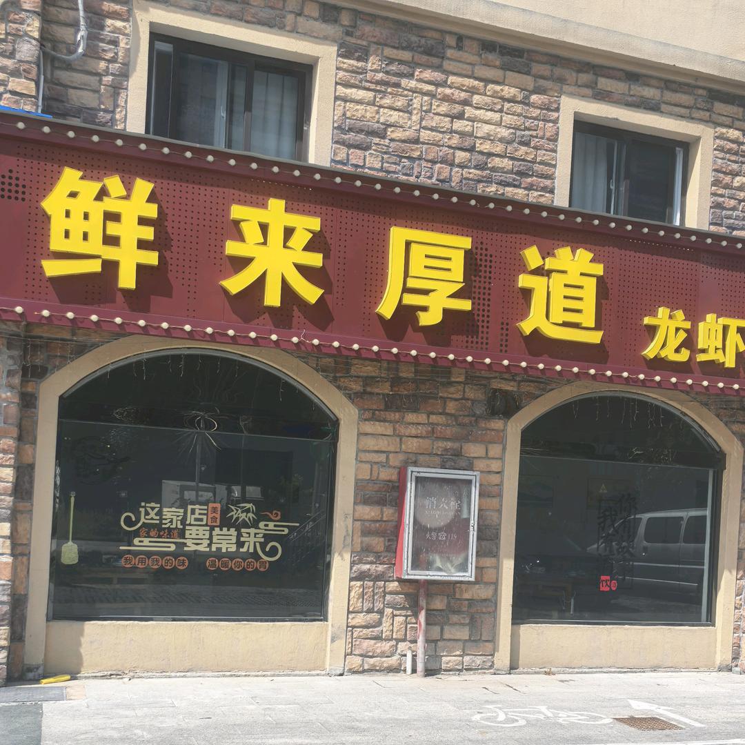 鲜来厚道农家菜馆虹姐