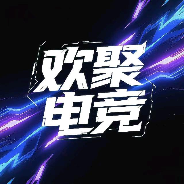 欢聚电竞俱乐部