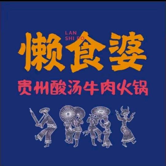 懒食婆贵州酸汤牛肉火锅（大家十里桃园店）