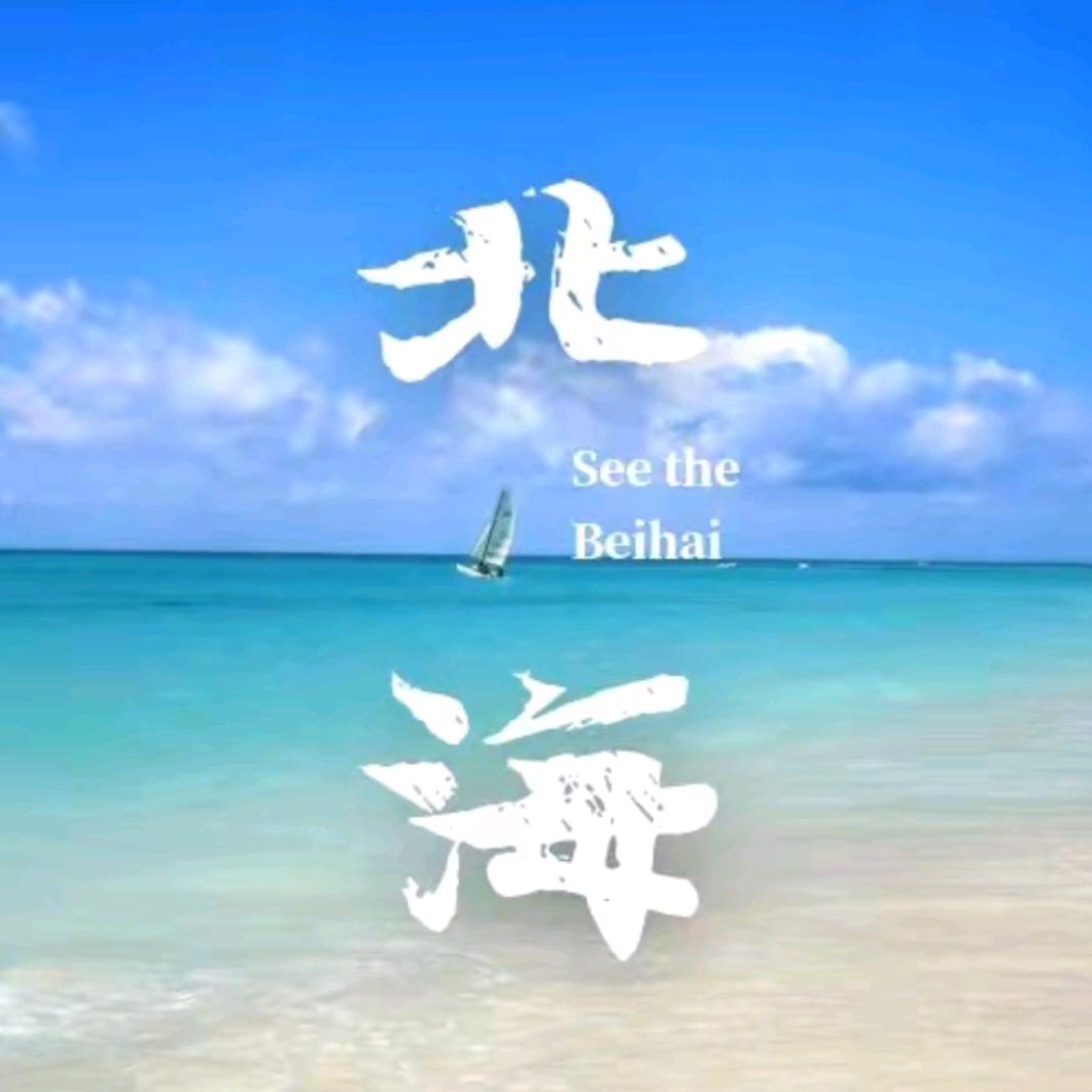 游玩北海-［旅游接待］