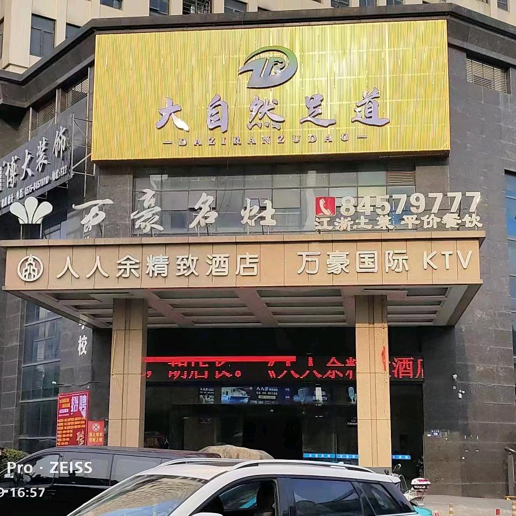 大自然足道