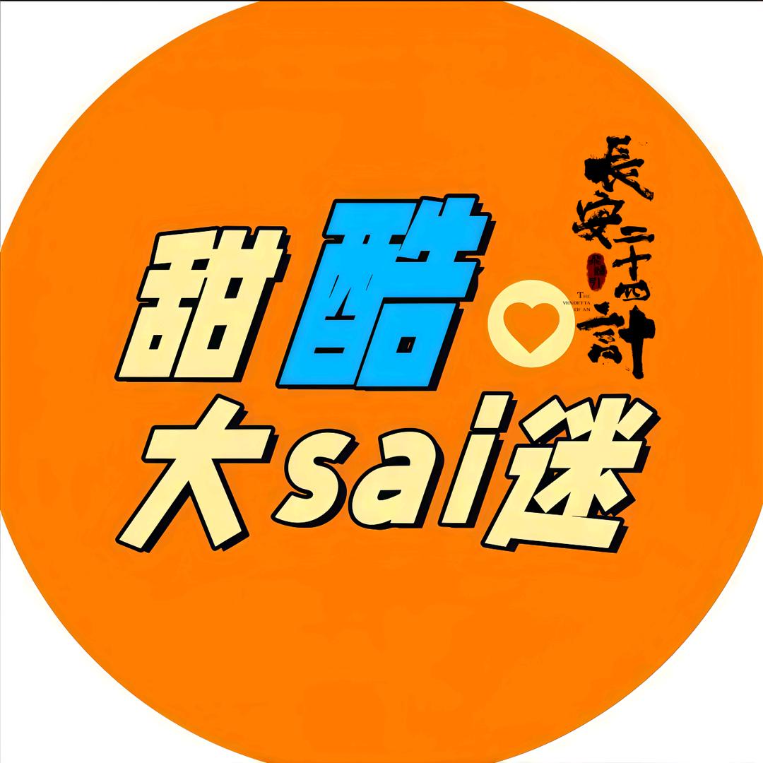 甜酷大sai迷（长安二十四计爽翻天