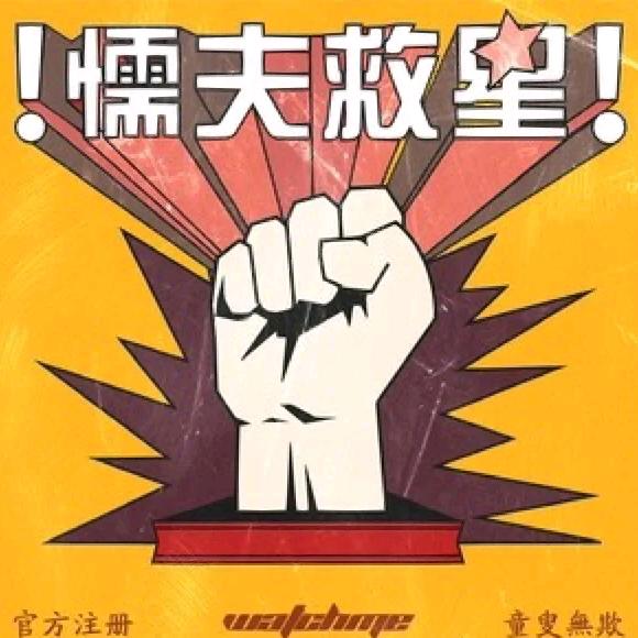 懦夫救星