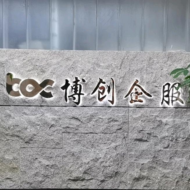 博创财务