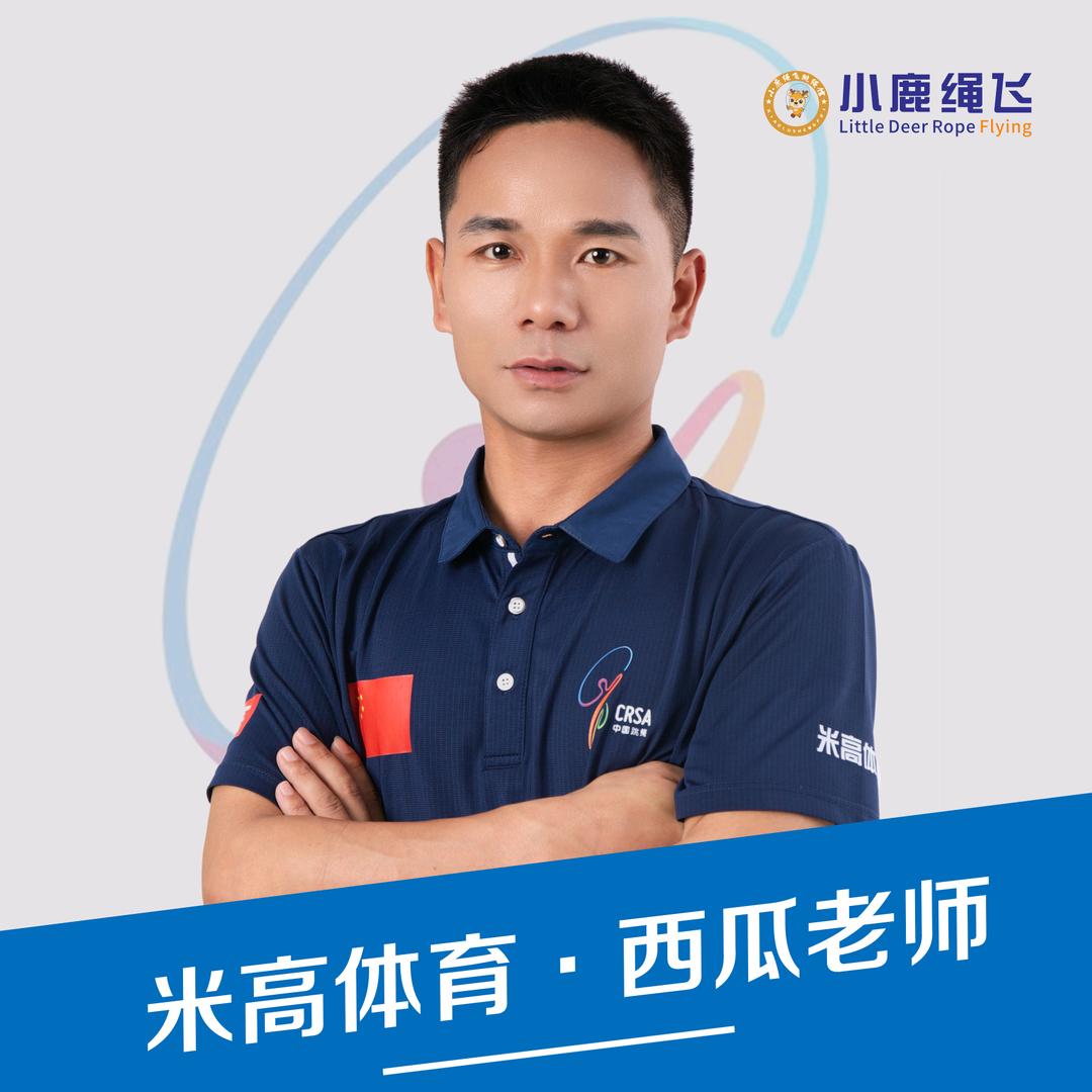 小鹿绳飞-西瓜教练