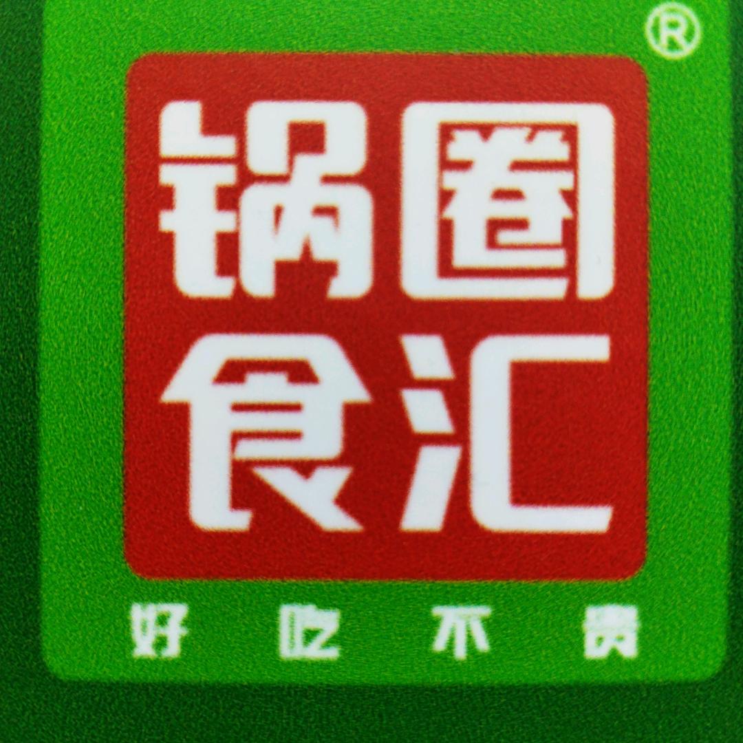 锅圈食汇紫郡长安店