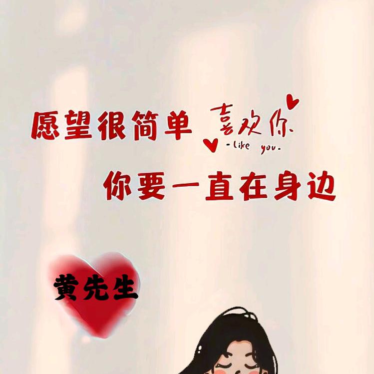有你真好《拒绝私聊》