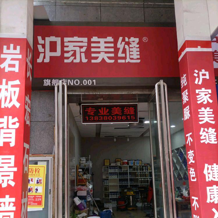 郑州沪家美缝陈姐