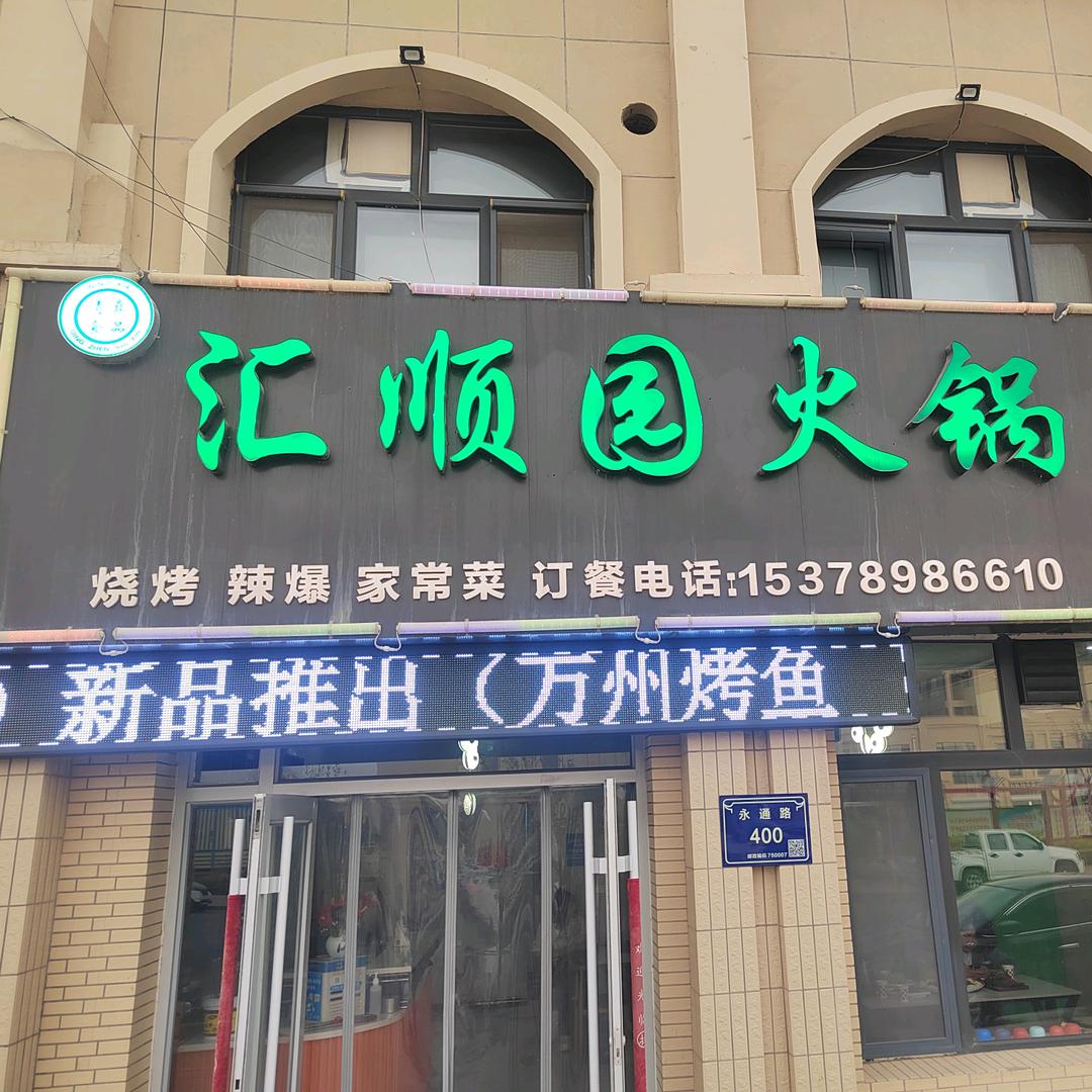 通贵汇顺园火锅