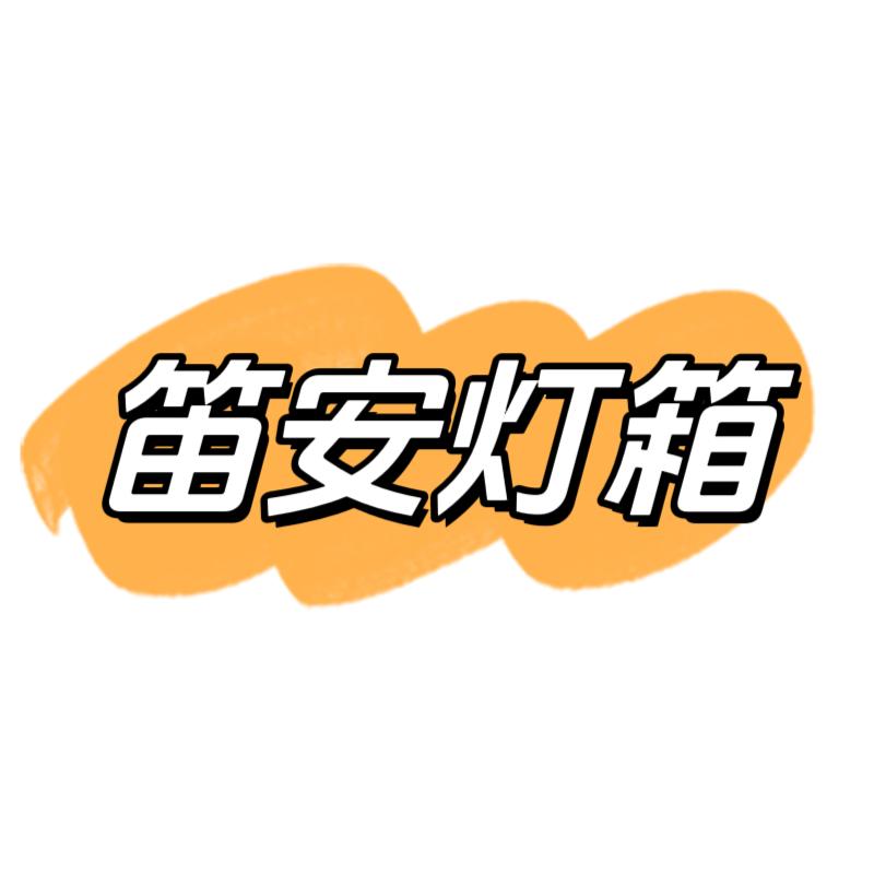 笛安灯箱