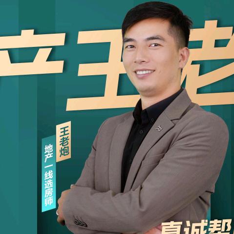 房产王老炮
