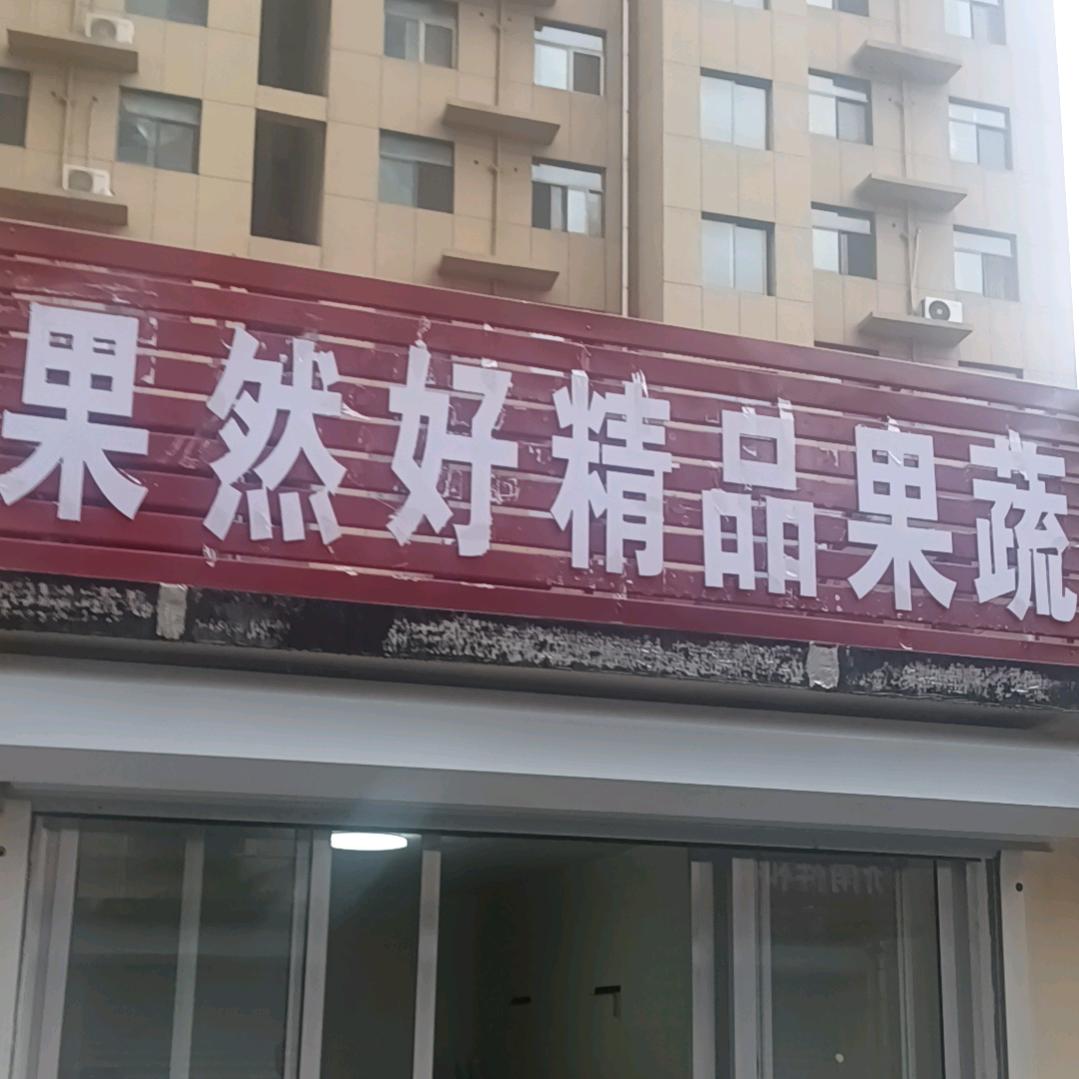 老闫齁咸裕丰社区水果农副产品