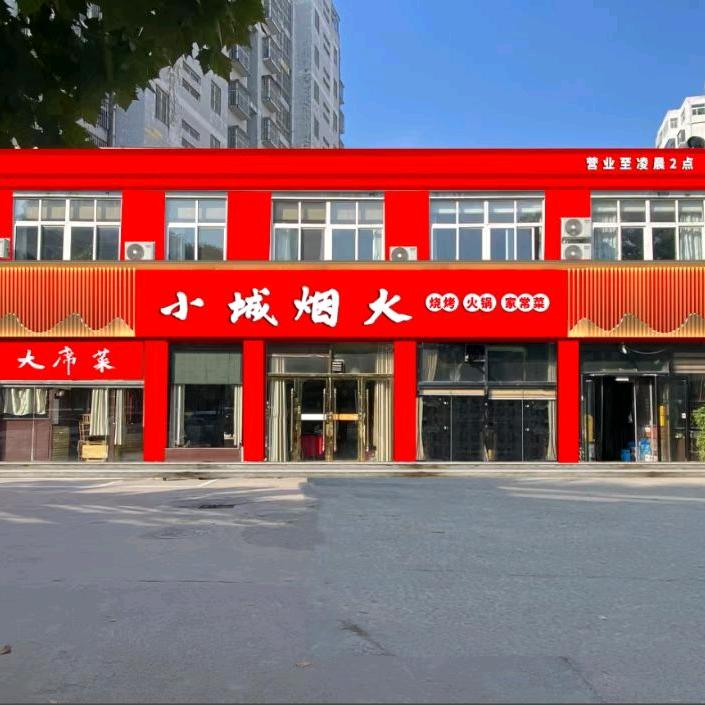 小城烟火官方号