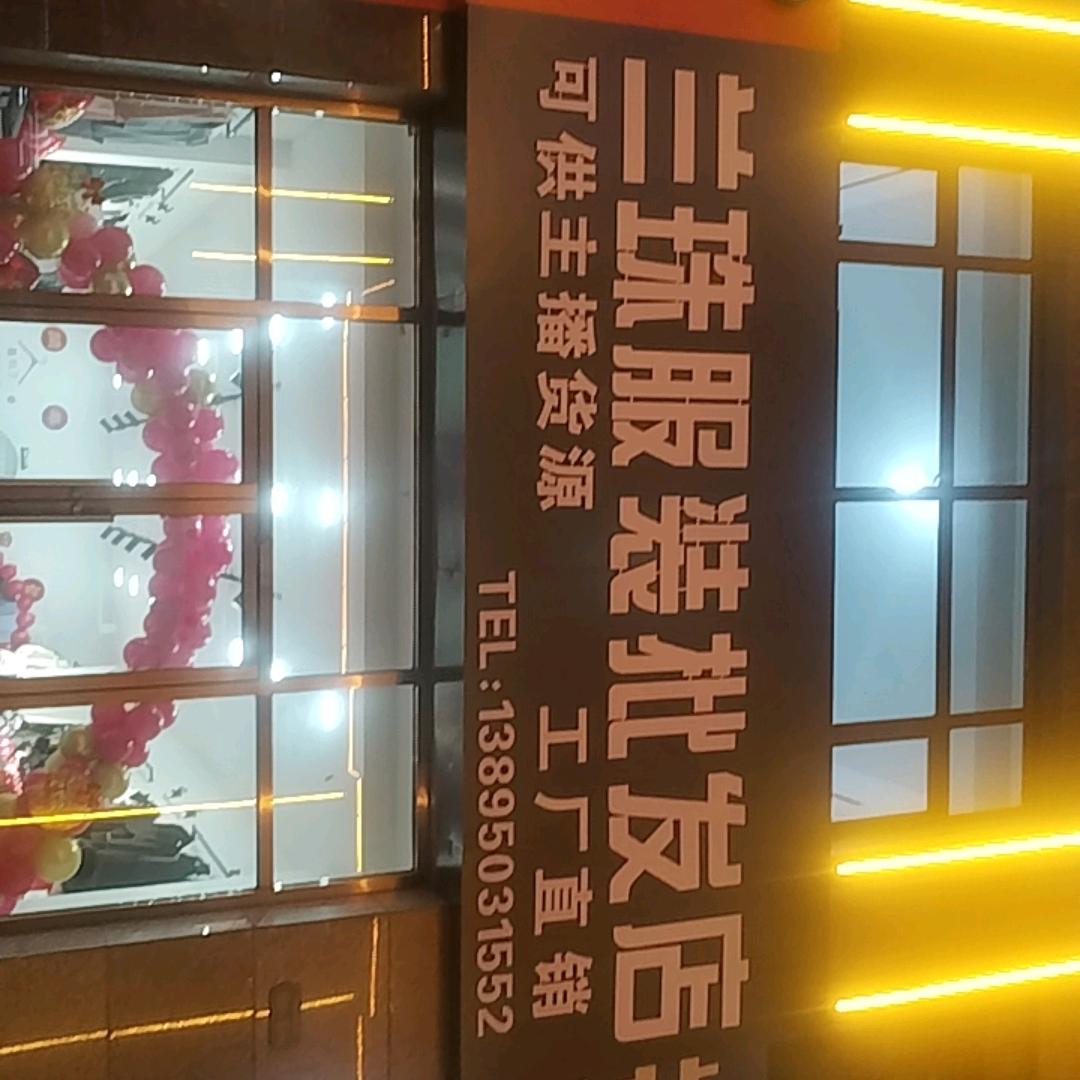 兰珠服装批发.
