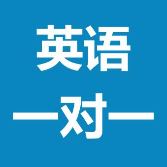 翟老师英语有方法