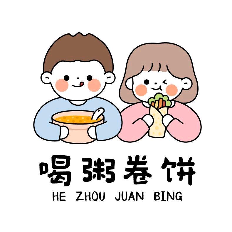 喝粥卷饼～