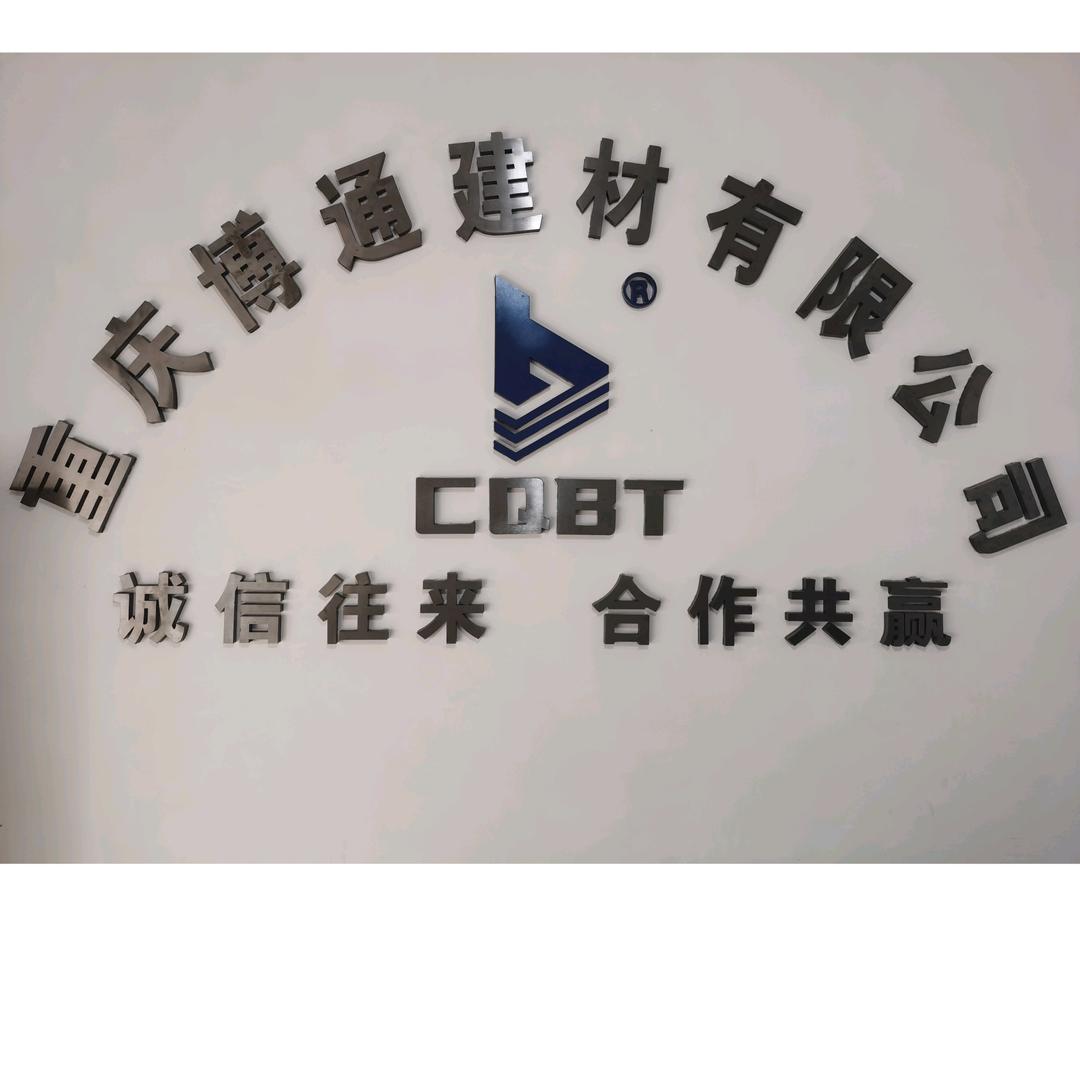 重庆博通建材有限公司