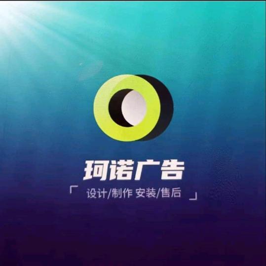 珂诺广告