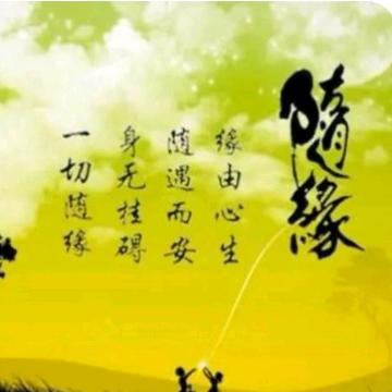 一切随缘