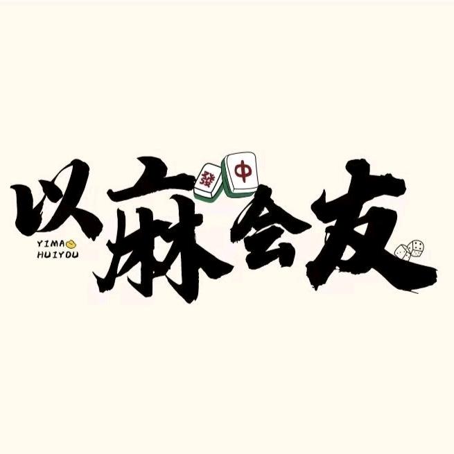 以麻会友