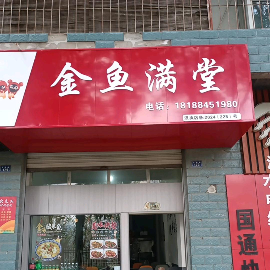 金鱼满堂