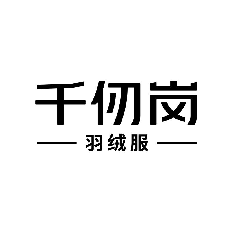 千仞岗女装旗舰店