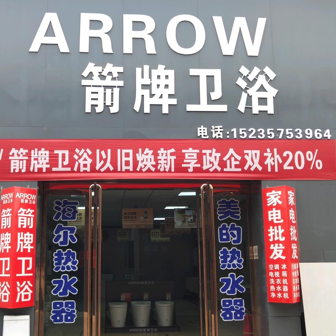 箭牌卫浴临汾东城店