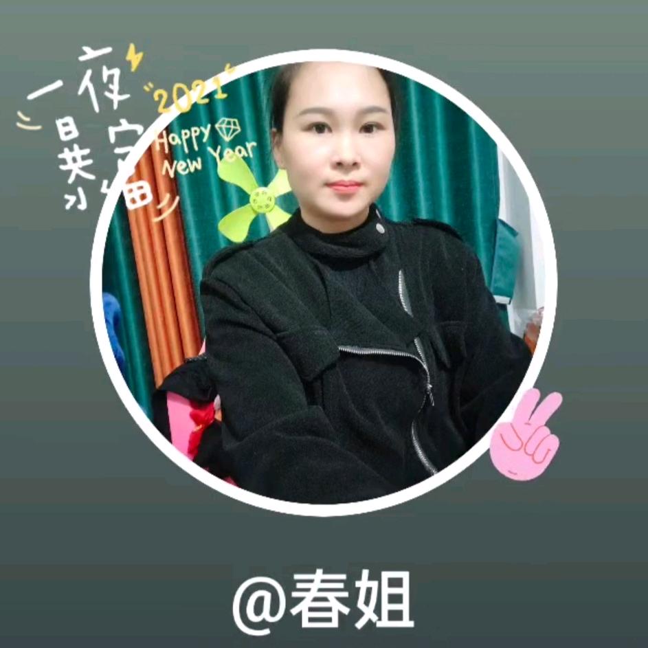 春姐