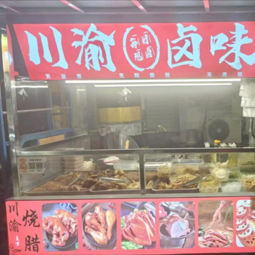 川渝卤味
