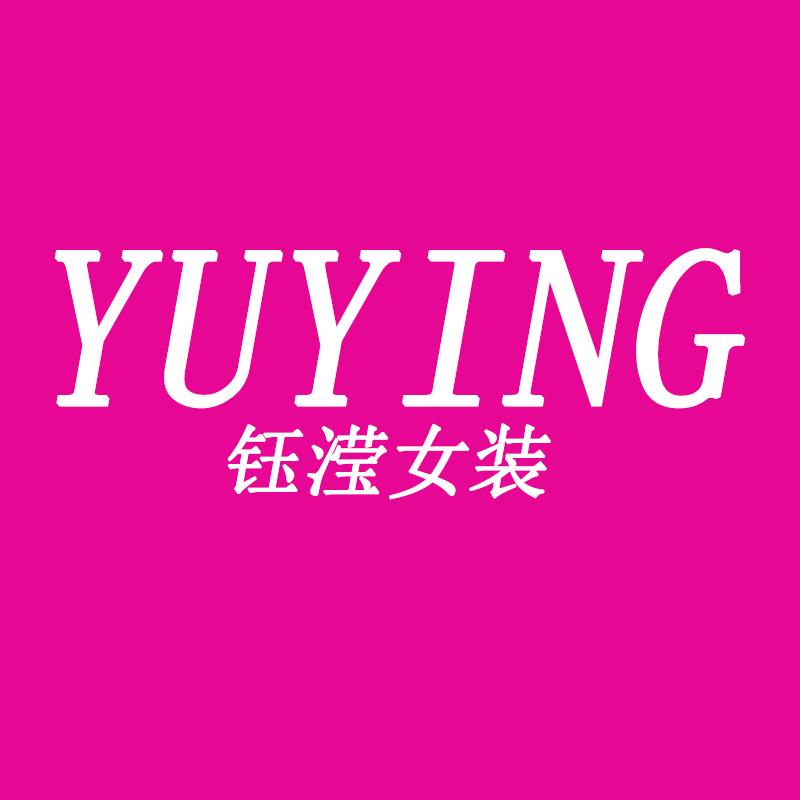 钰滢女装工厂店