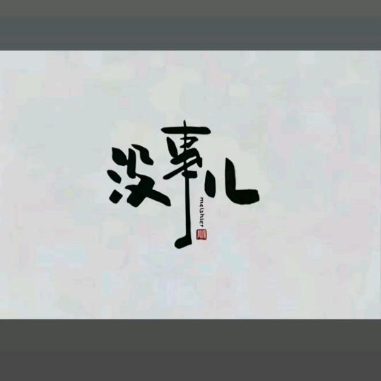 乄夵