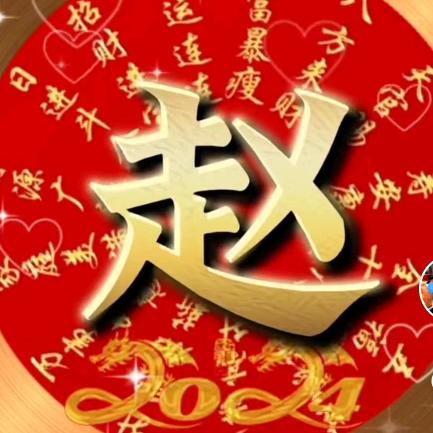 赵