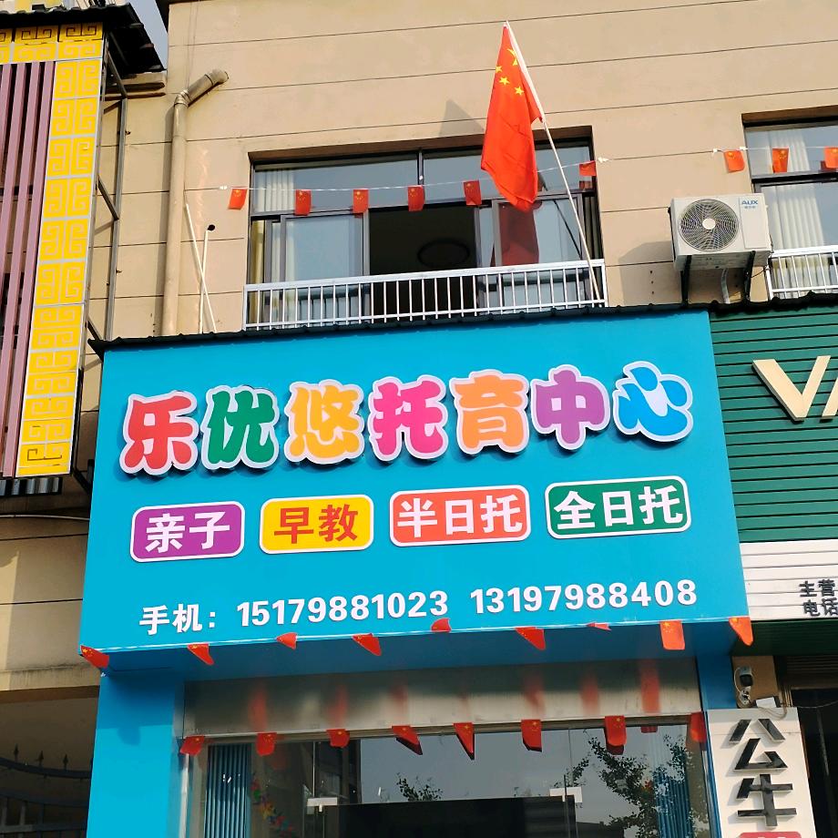 乐优悠托育托管中心（丹丹老师）