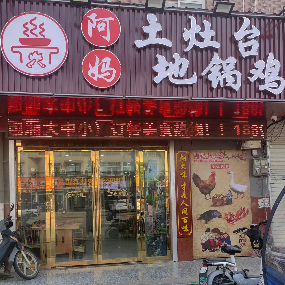 （杭埠）阿妈土灶台地锅鸡（安徽总店）