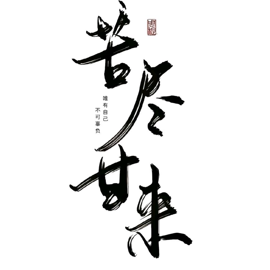 人生若梦
