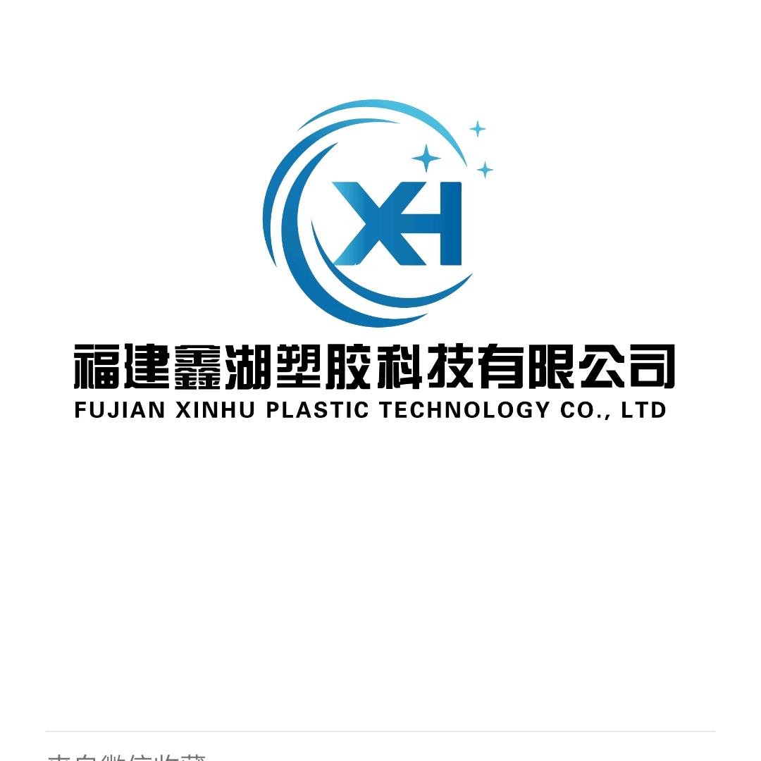 福建鑫湖塑胶科技有限公司  张可裕