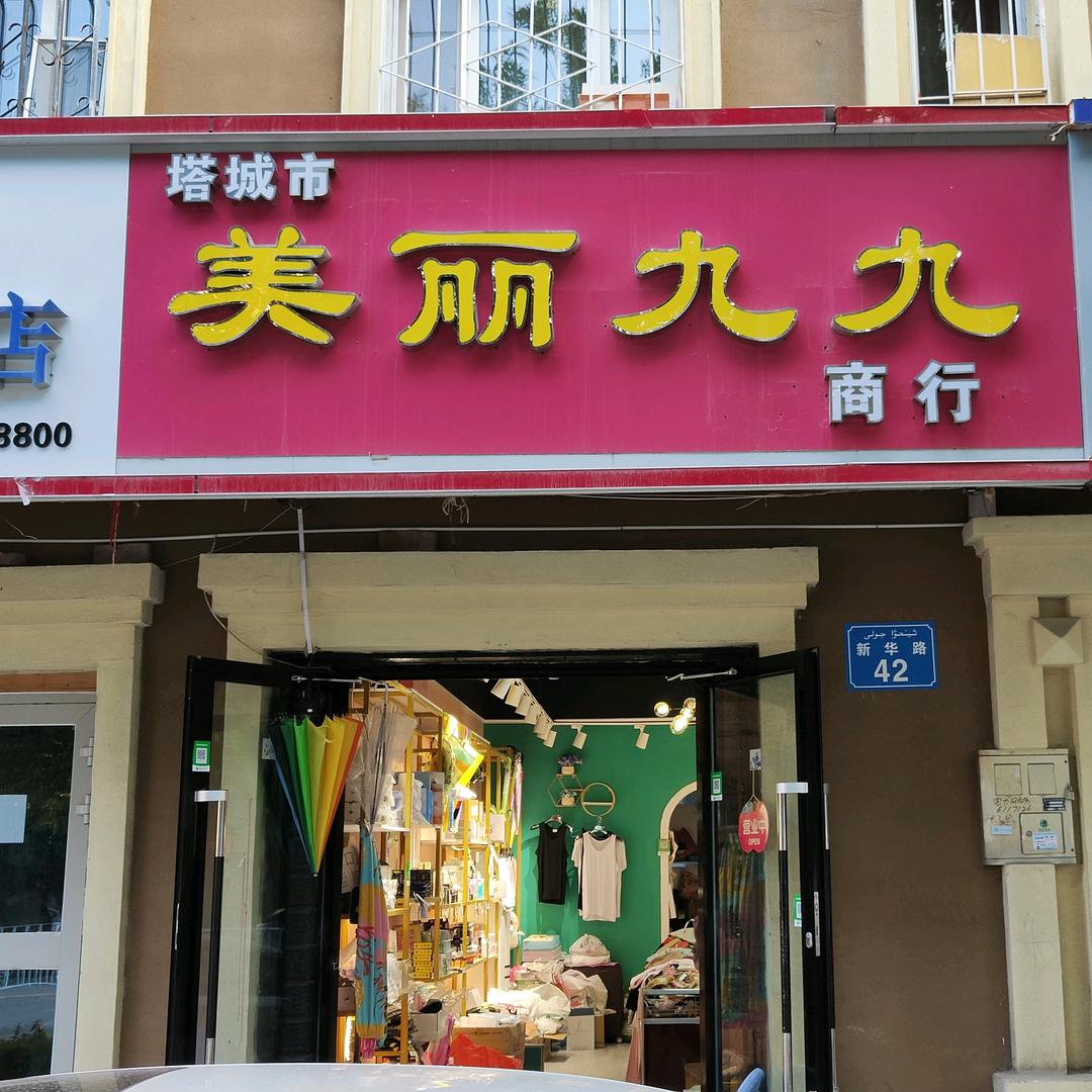 美丽九九