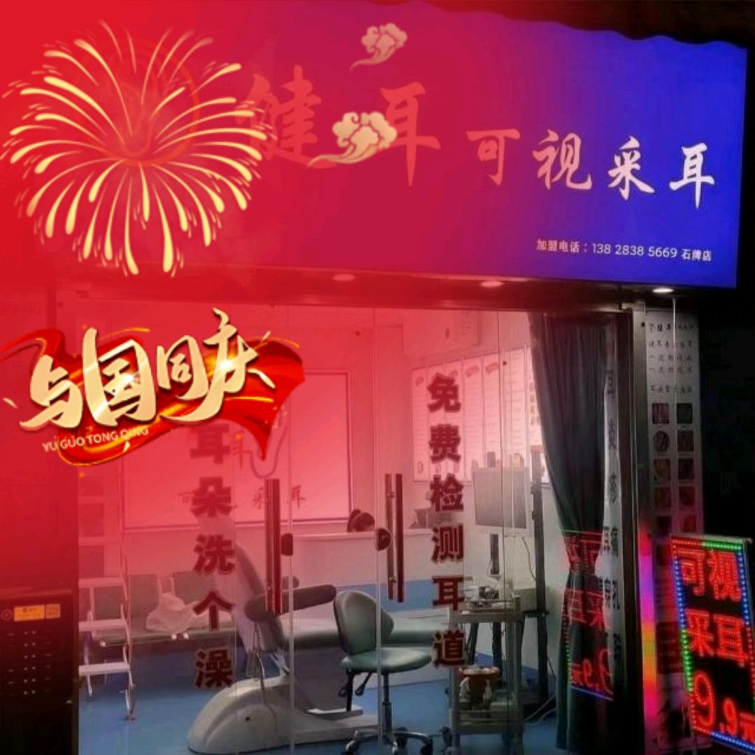 健耳可视采耳