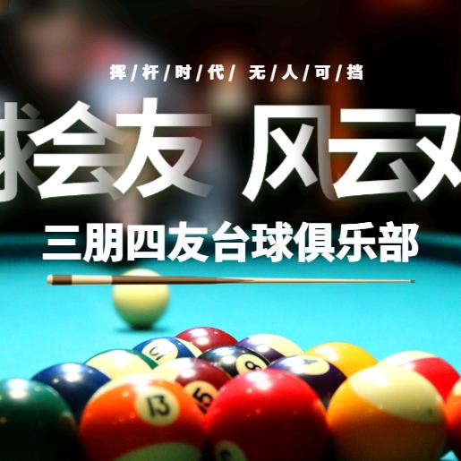 三朋四友台球俱乐部