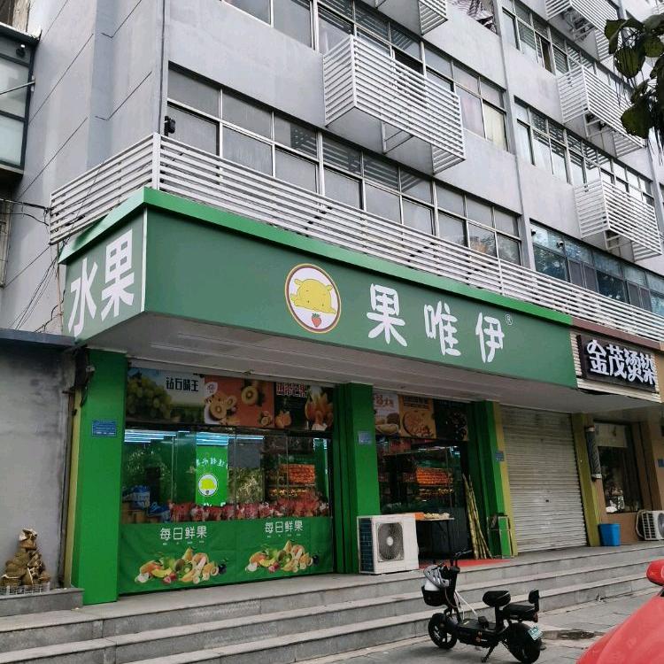 东大街7号果唯伊水果在暴富的路上E帆风顺