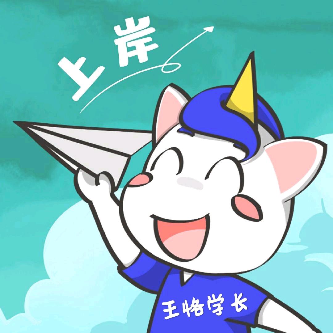 研途王恪学长