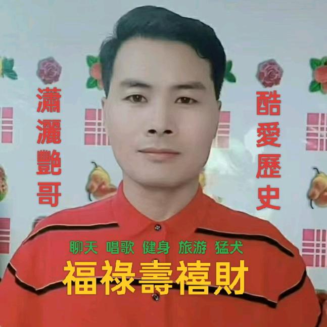 福禄艳哥