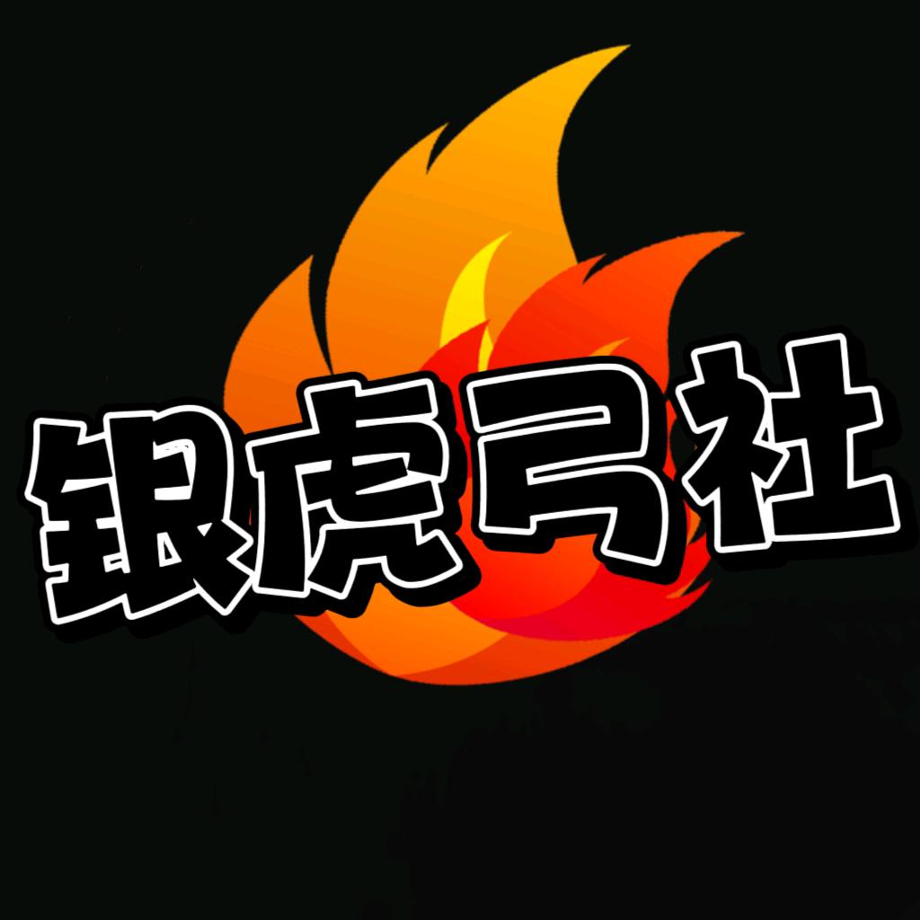 银虎弓社