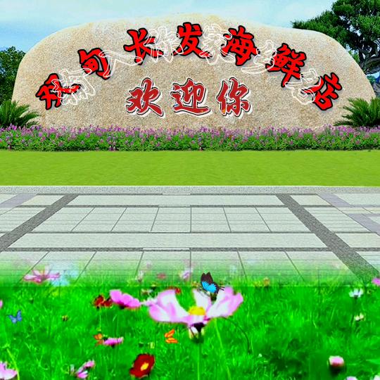 双甸长发海鲜店