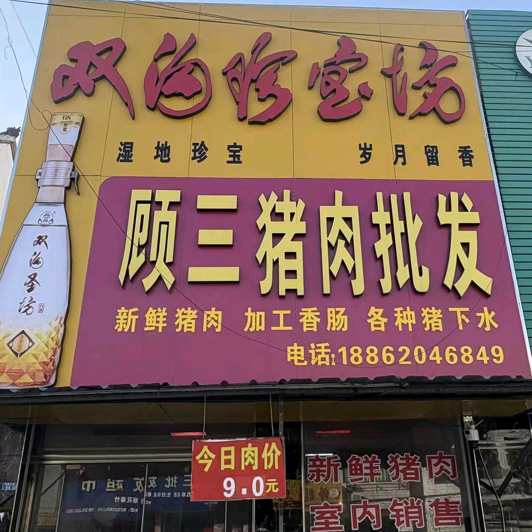顾三猪肉批发