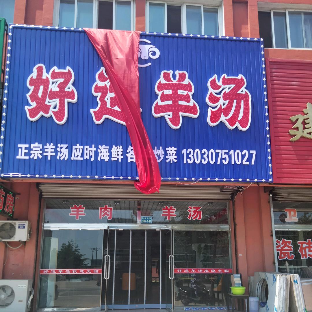 好运羊汤