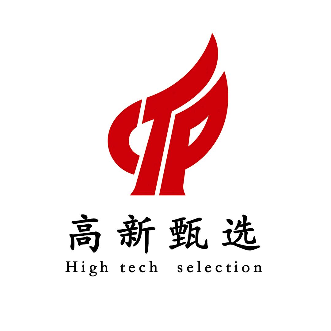 高新甄选