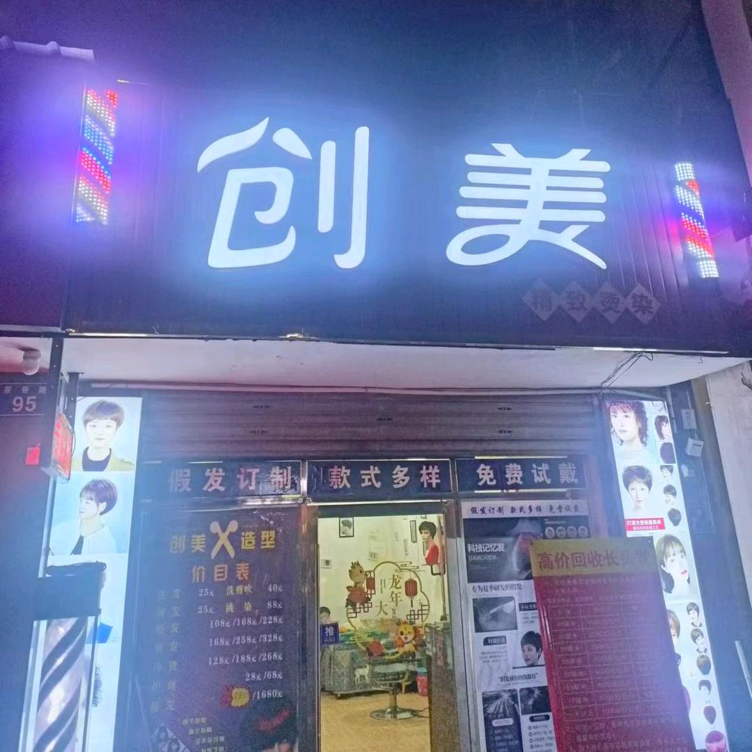 安化县城南创美造型工作室