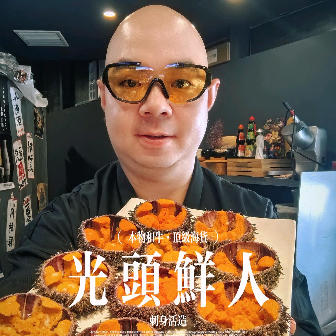 🌊光頭鲜人·木子